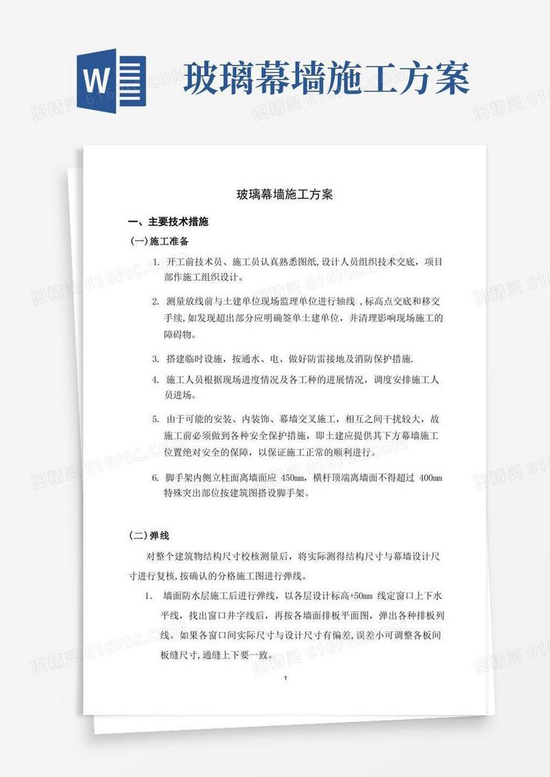 大气版玻璃幕墙施工方案(幕墙)