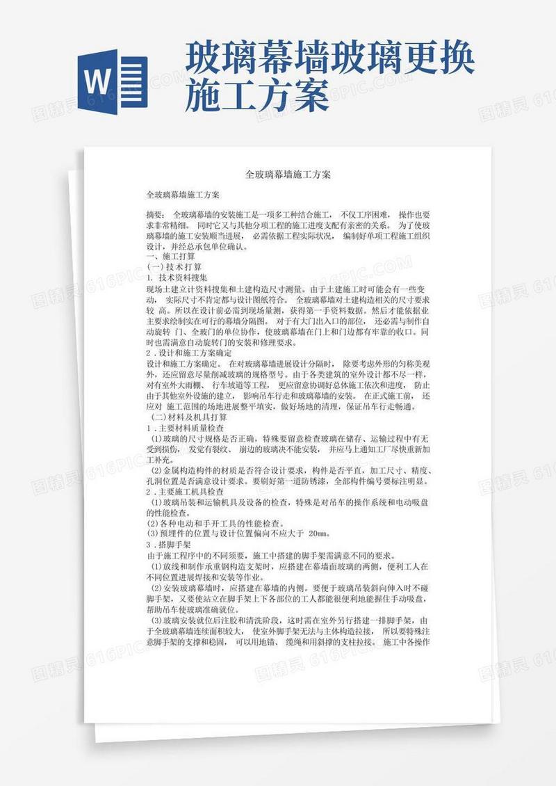 好用的全玻璃幕墙施工方案