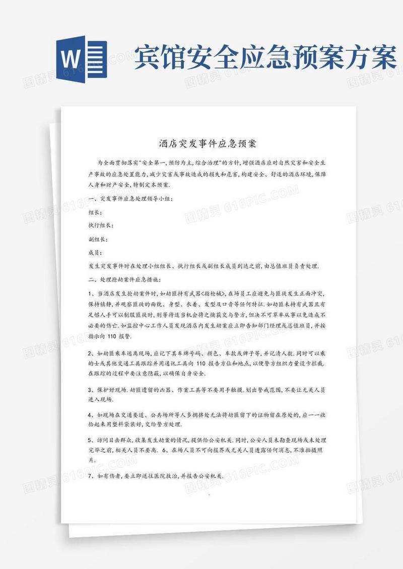 方便的酒店突发事件应急救援预案