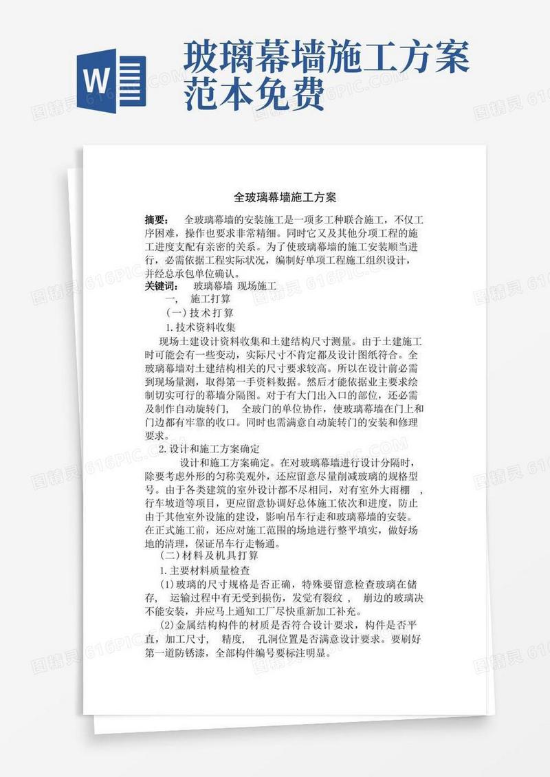 好用的全玻璃幕墙施工组织设计方案范本