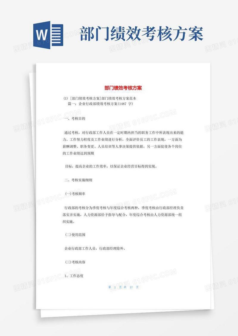 通用版部门绩效考核方案