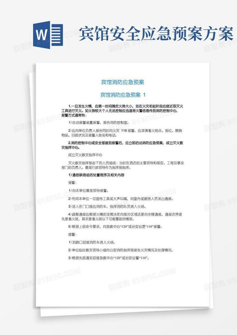 简洁的宾馆消防应急预案