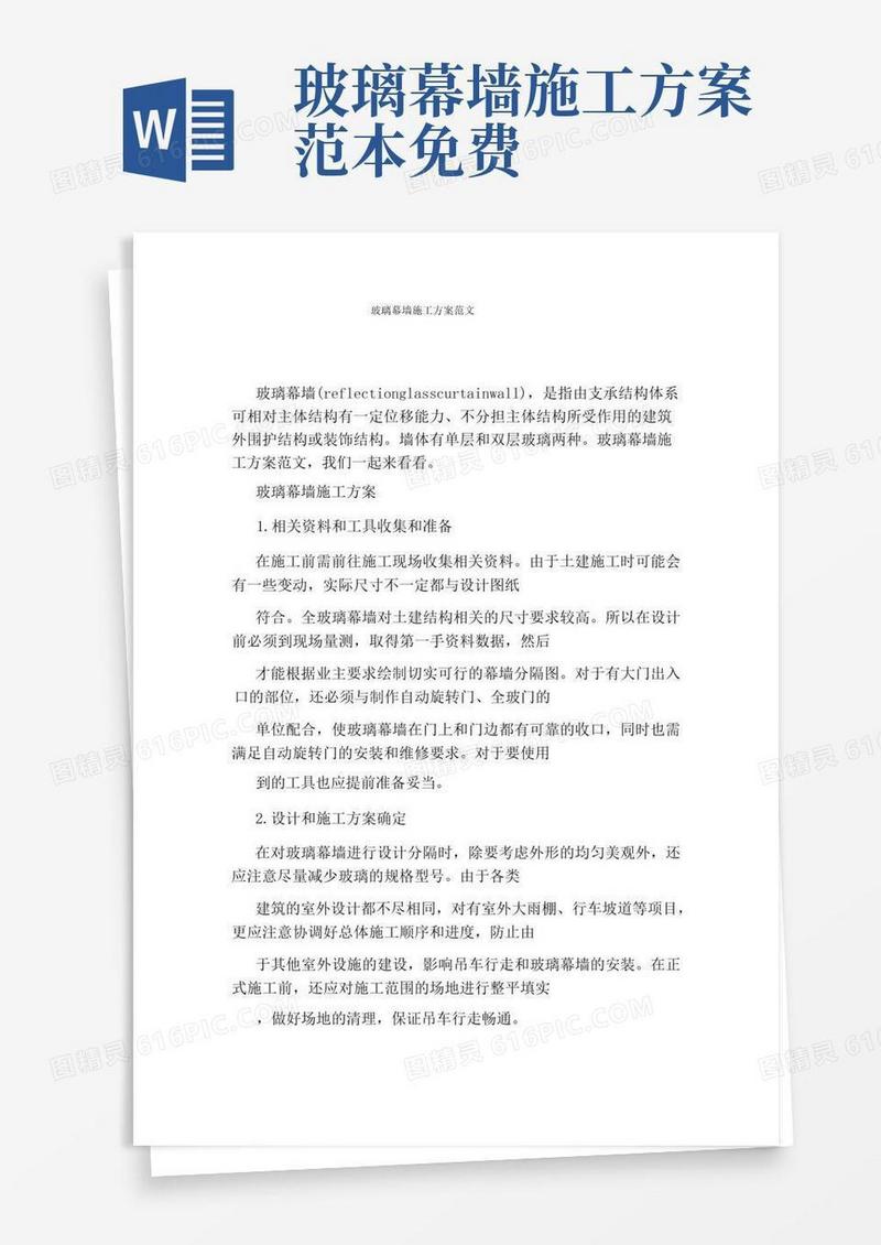 好用的玻璃幕墙施工方案范文