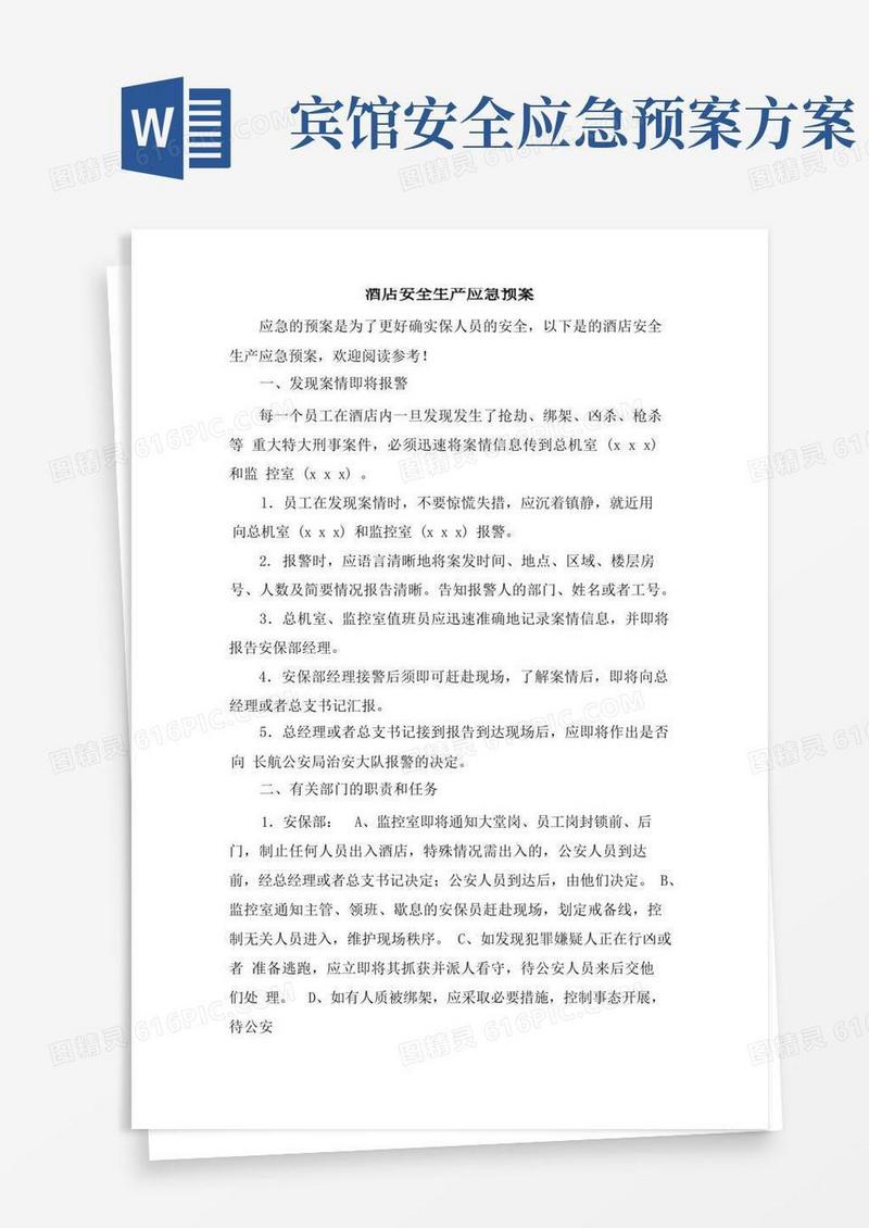 简洁的酒店安全生产应急预案