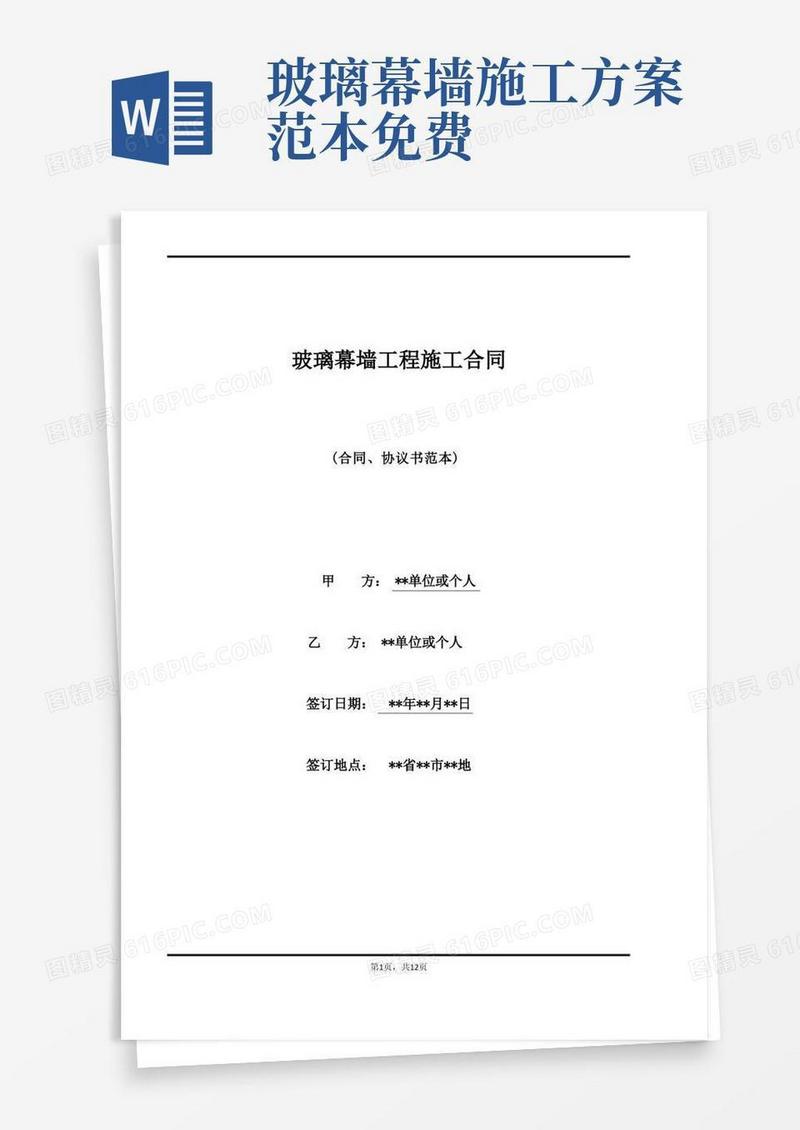 通用版玻璃幕墙工程施工合同