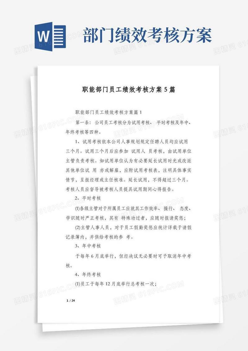 好用的职能部门员工绩效考核方案5篇