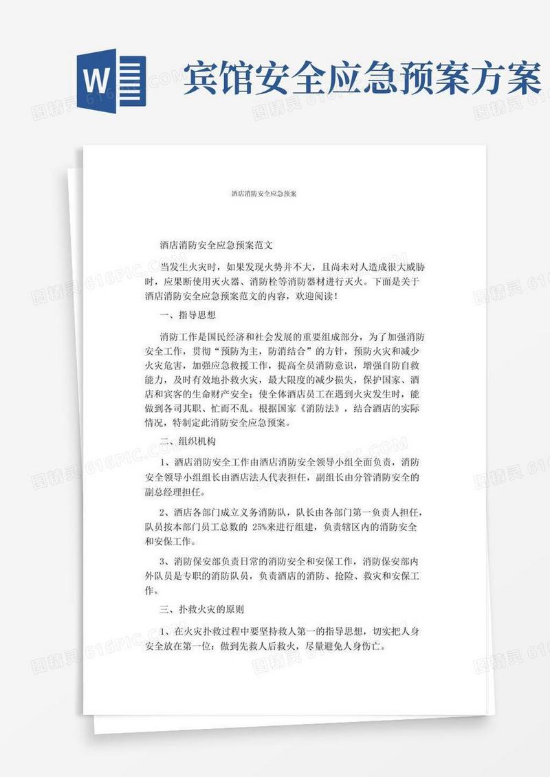 方便的酒店消防安全应急预案