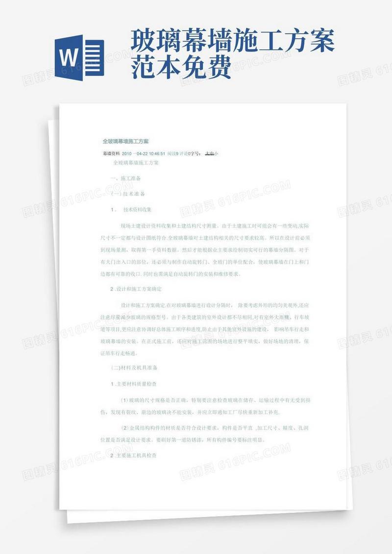 好用的全玻璃幕墙施工方案