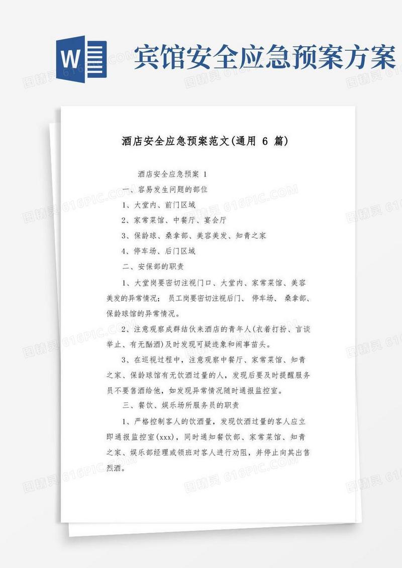 简易版酒店安全应急预案范文(通用6篇)