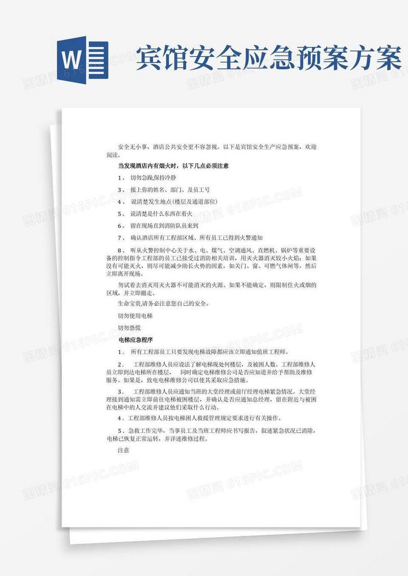 通用版宾馆安全生产应急预案