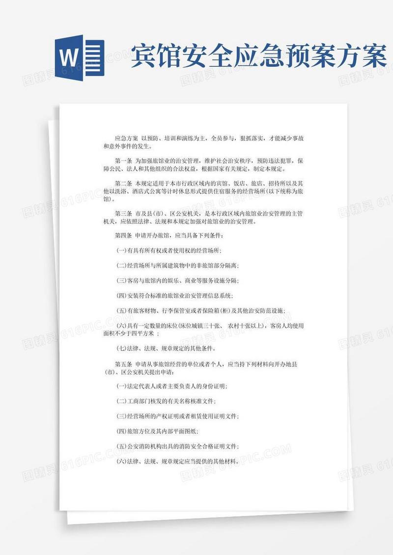 大气版旅馆治安管理制度及突发事件应急方案治安突发事件应急预案(最新)