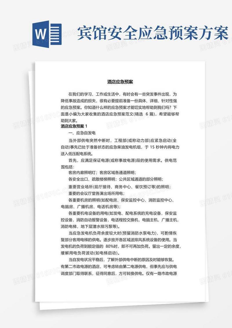 实用的酒店应急预案范文（精选6篇）