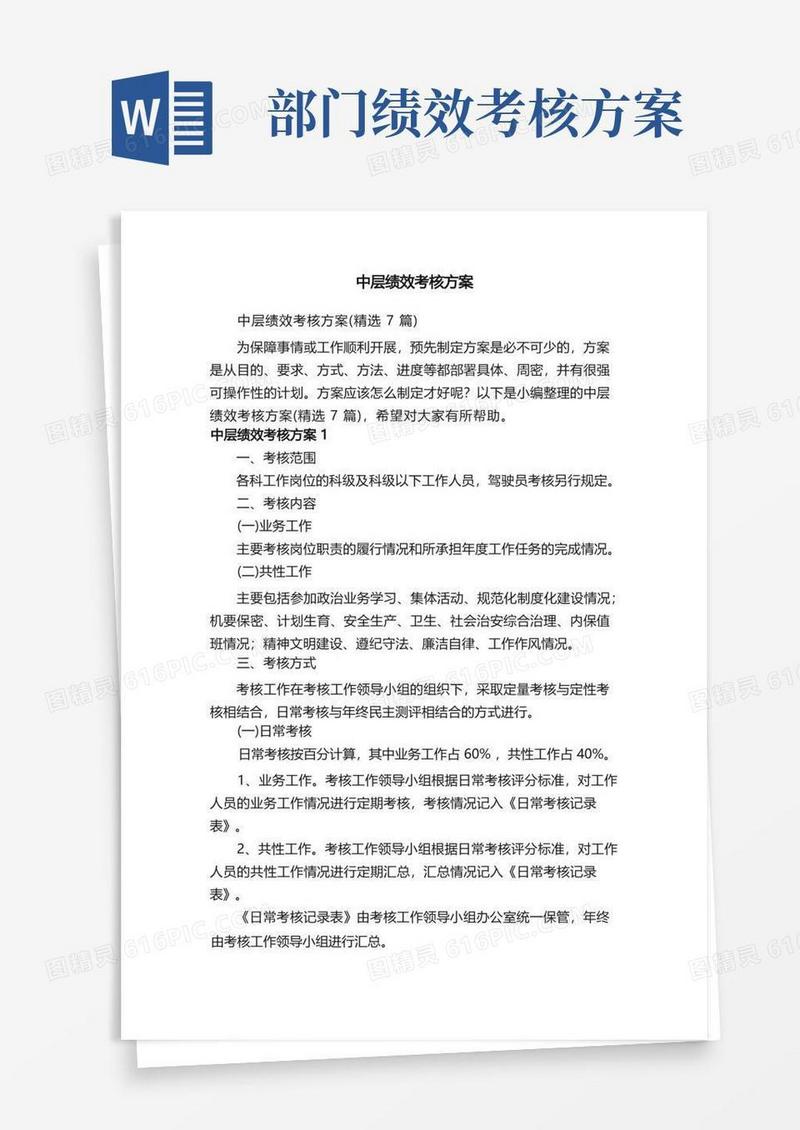 大气版中层绩效考核方案（精选7篇）