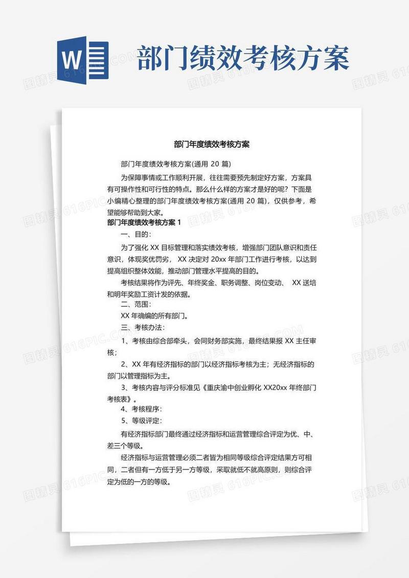 简洁的部门年度绩效考核方案（通用20篇）