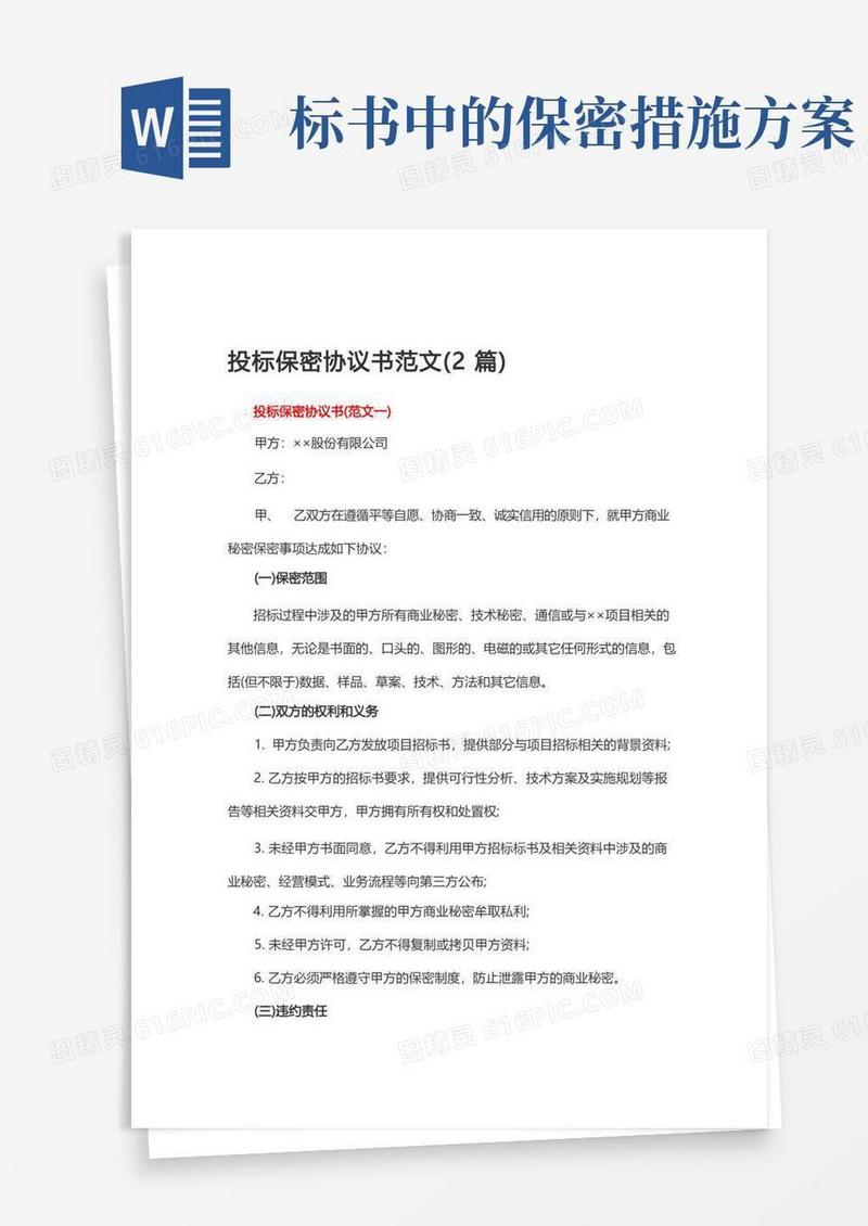 简易版投标保密协议书范文(2篇)