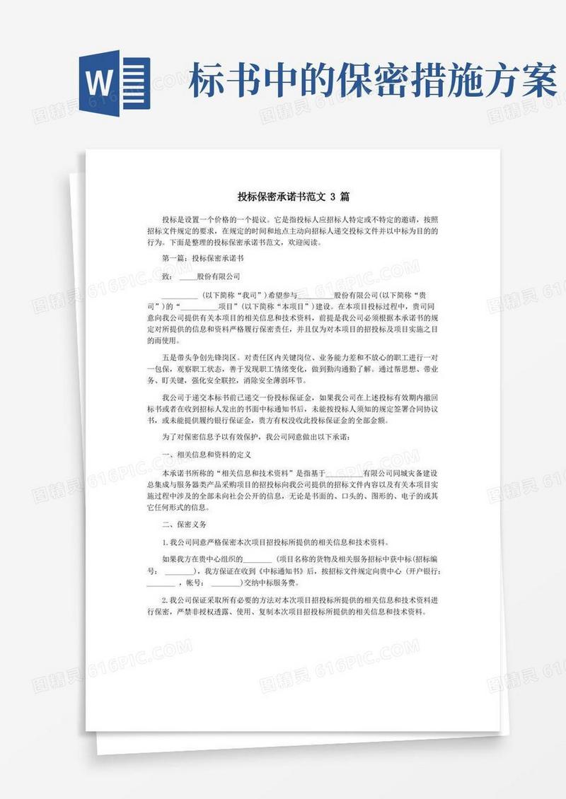 大气版投标保密承诺书范文3篇