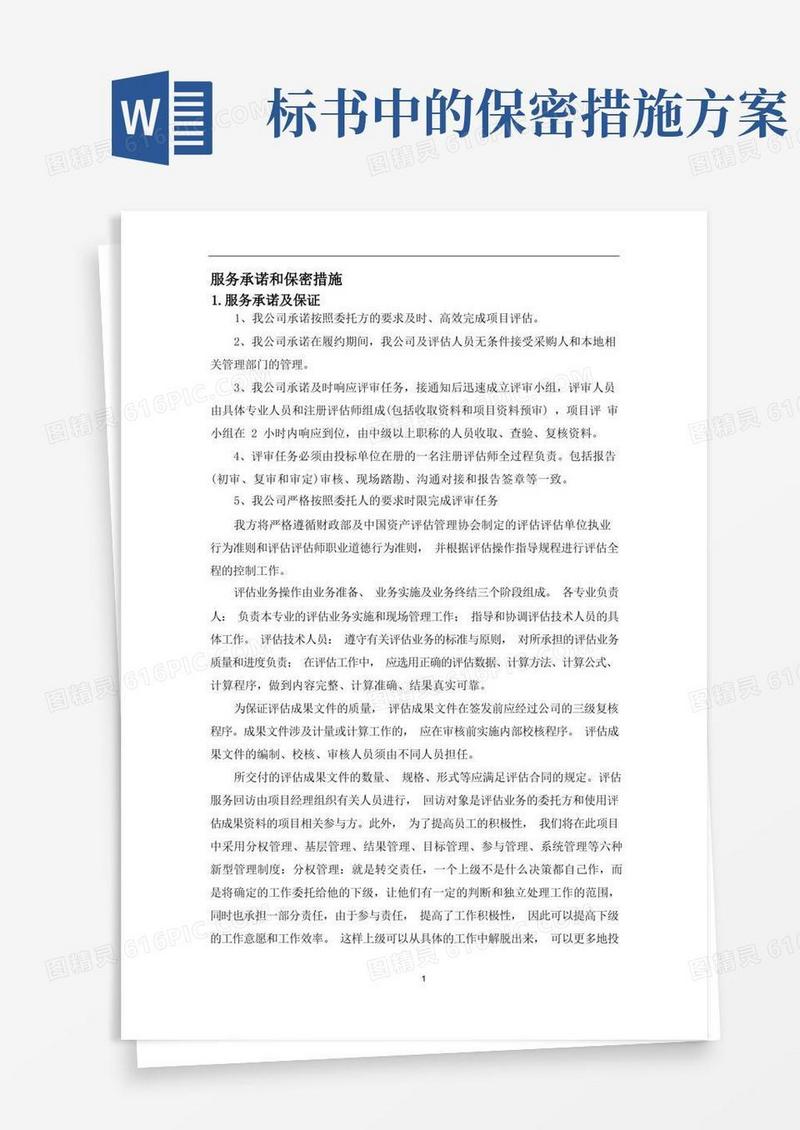 实用的投标文件服务承诺及保密措施