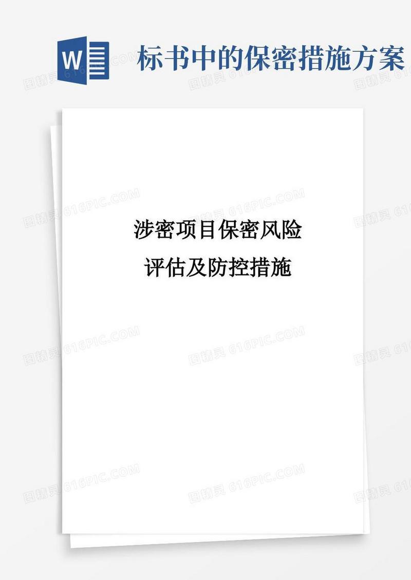 通用版4涉密项目保密风险评估及防控措施