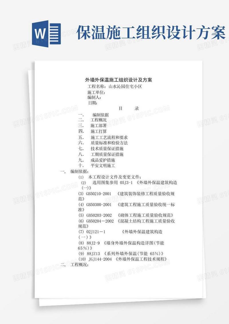 简洁的山水沁园外墙保温施工组织设计方案