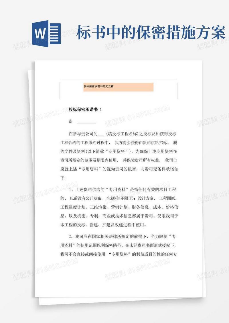 好用的投标保密承诺书范文五篇