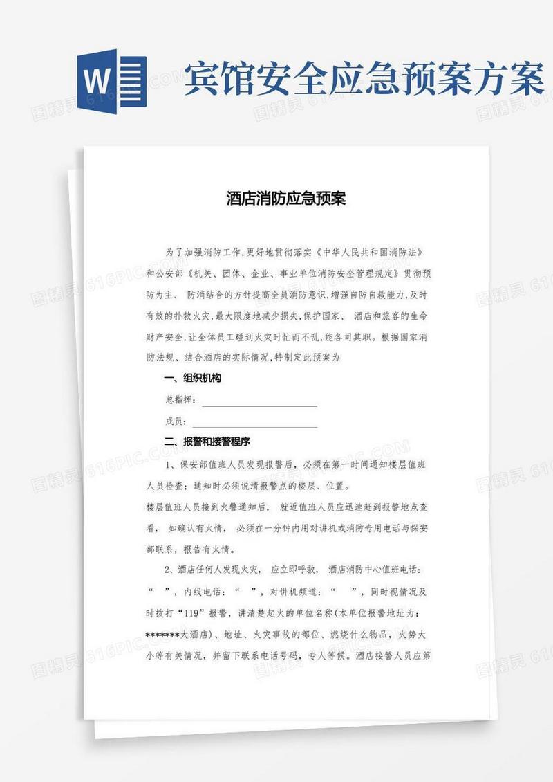 好用的维也纳酒店消防应急预案