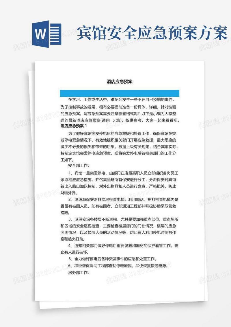 大气版最新酒店应急预案（通用5篇）