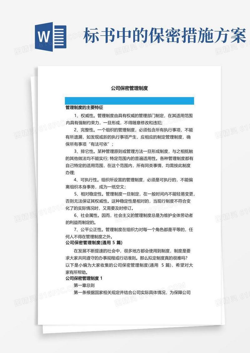 好用的公司保密管理制度（通用5篇）