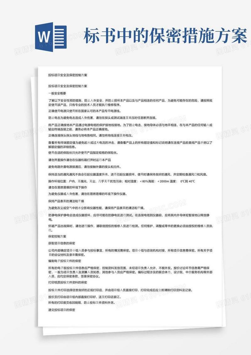 通用版投标项目安全及保密控制方案