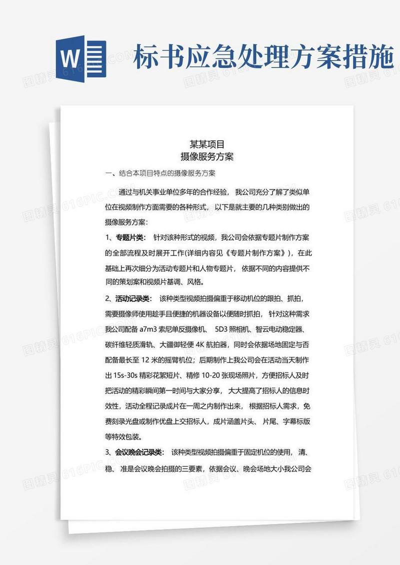 简易版影视标书——摄像服务方案、应急响应方案、质量保证方案等