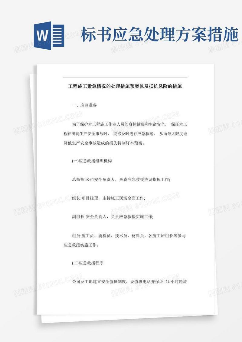 简易版工程施工紧急情况的处理措施预案以及抵抗风险的措施【最新版】