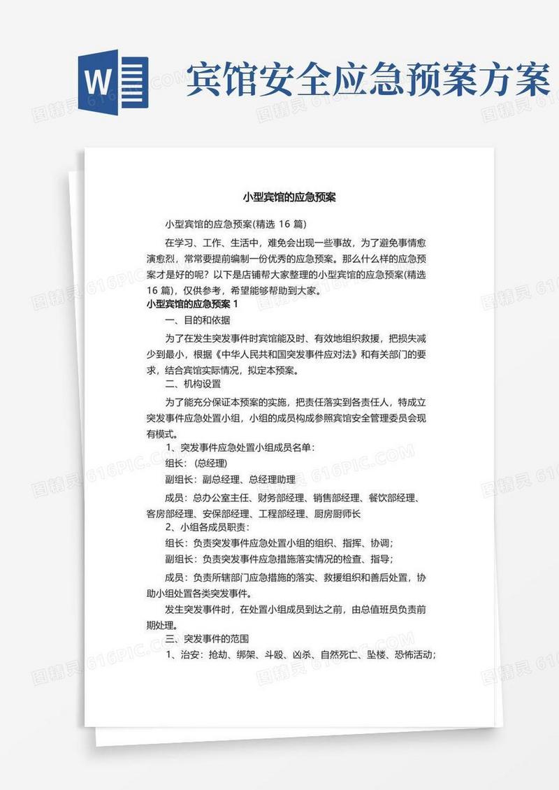 大气版小型宾馆的应急预案