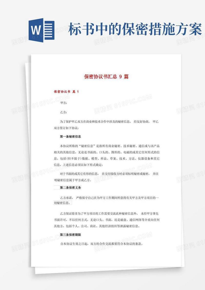 简洁的保密协议书汇总9篇
