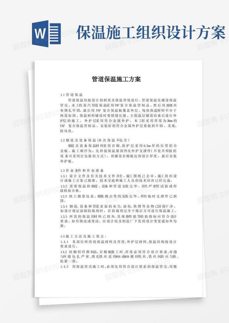 通用版管道保温施工方案范文
