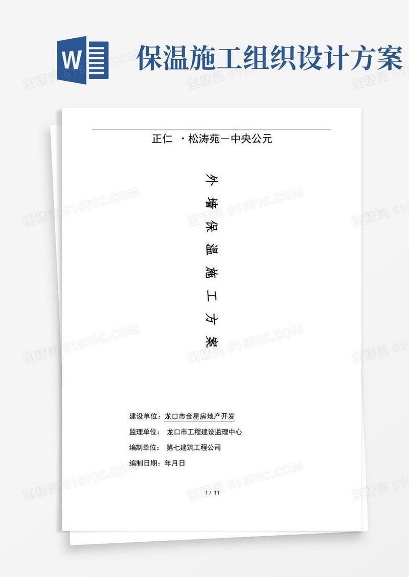 好用的外墙保温工程施工组织设计方案(最新版)