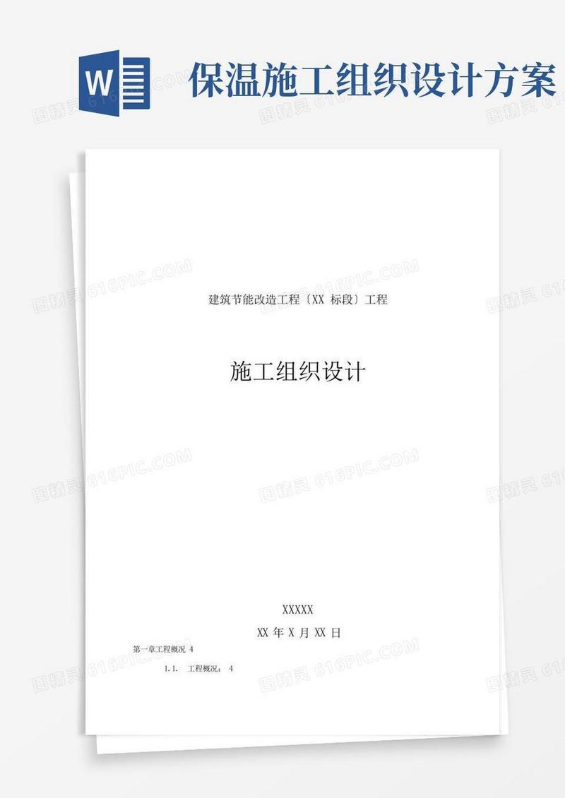 简易版建筑外墙保温工程施工组织设计方案