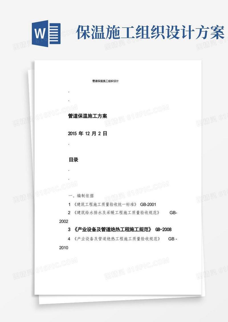 实用的管道保温施工组织设计