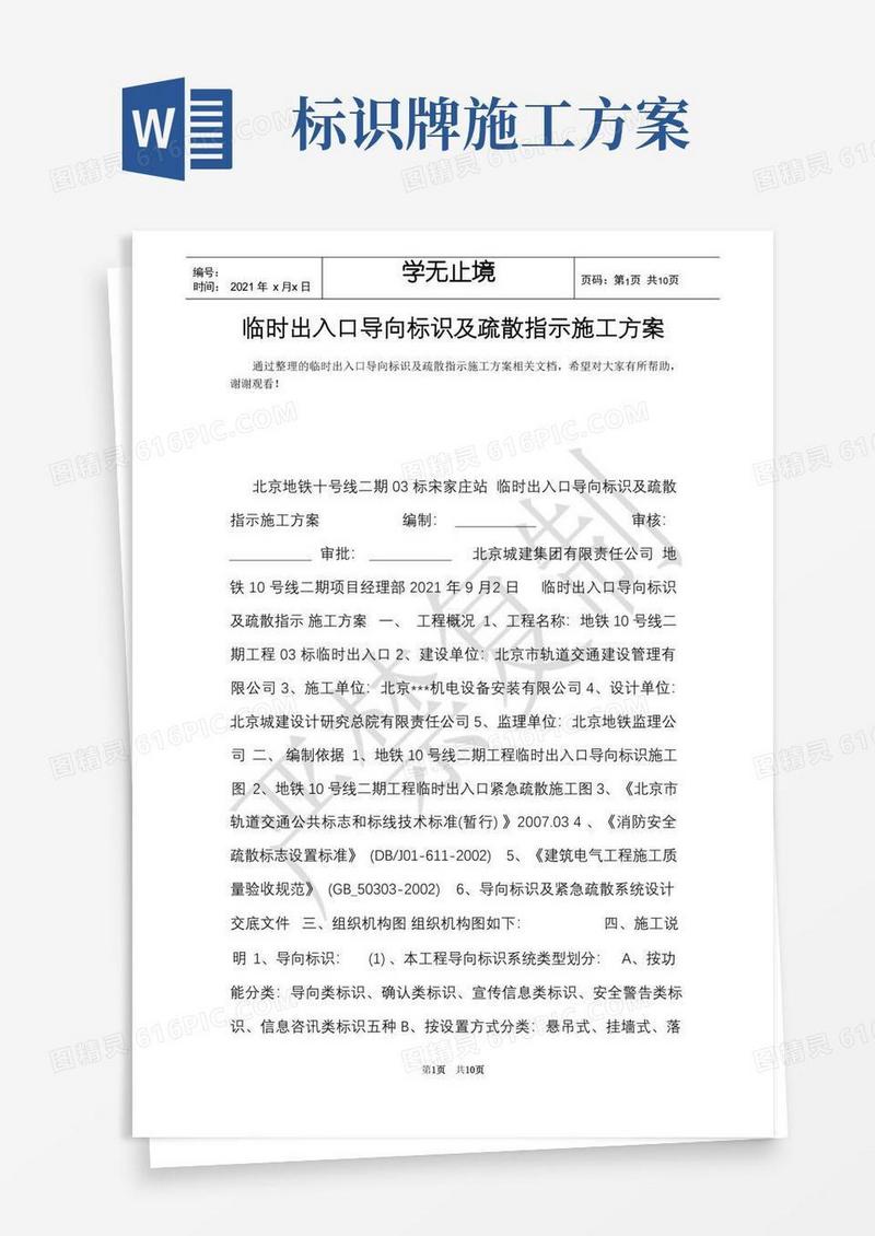 方便的临时出入口导向标识及疏散指示施工方案(Word最新版)