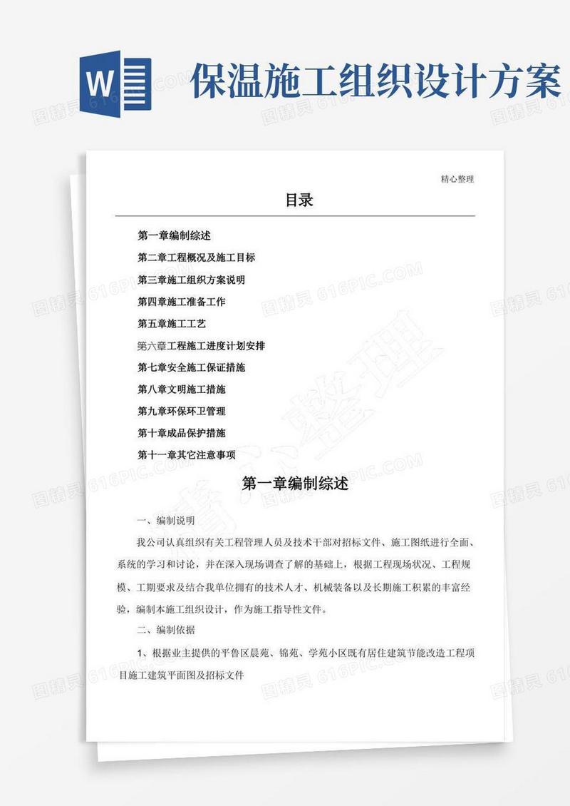 大气版外墙保温现场施工组织设计