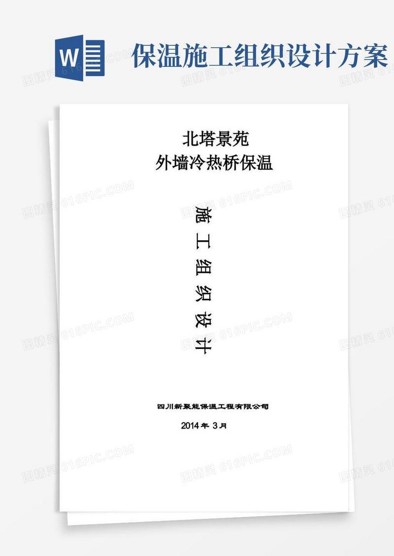通用版冷热桥保温施工组织设计