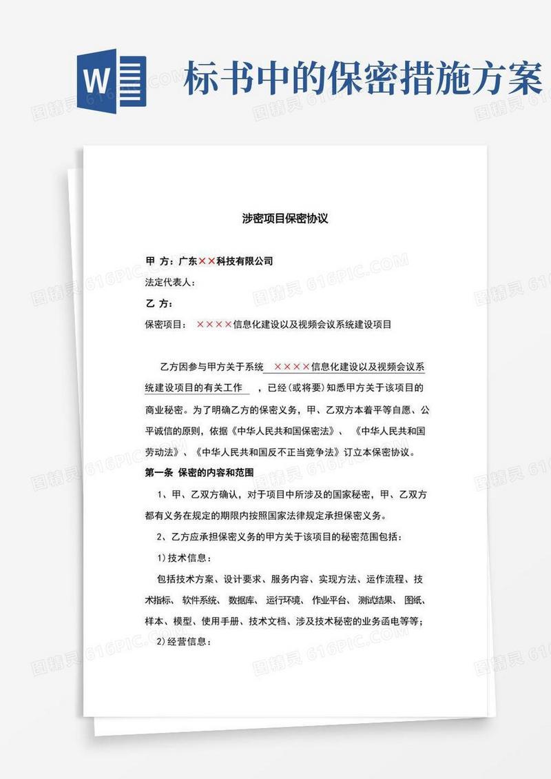 简易版涉密项目中技术人员及施工人员保密协议