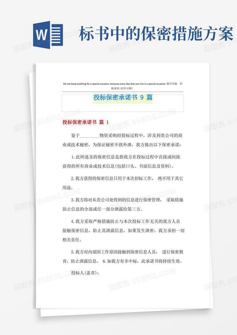 好用的投标保密承诺书9篇
