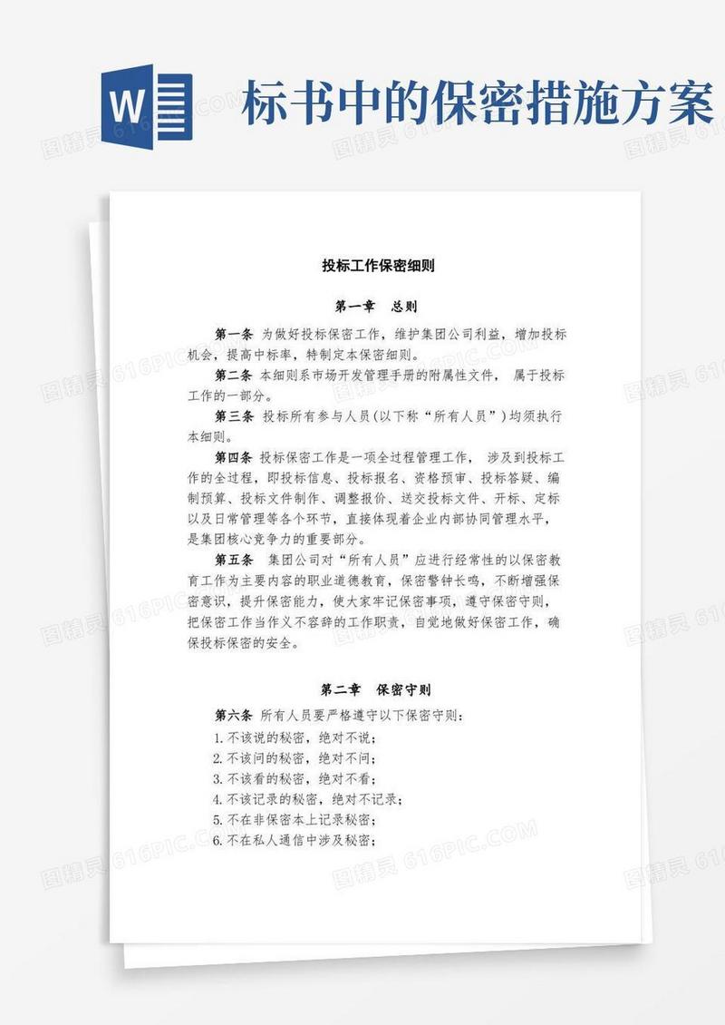 大气版投标工作保密细则