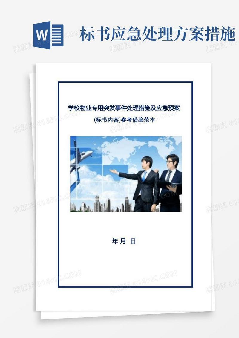 通用版学校物业专用突发事件处理措施及应急预案(标书内容)参考借鉴范本