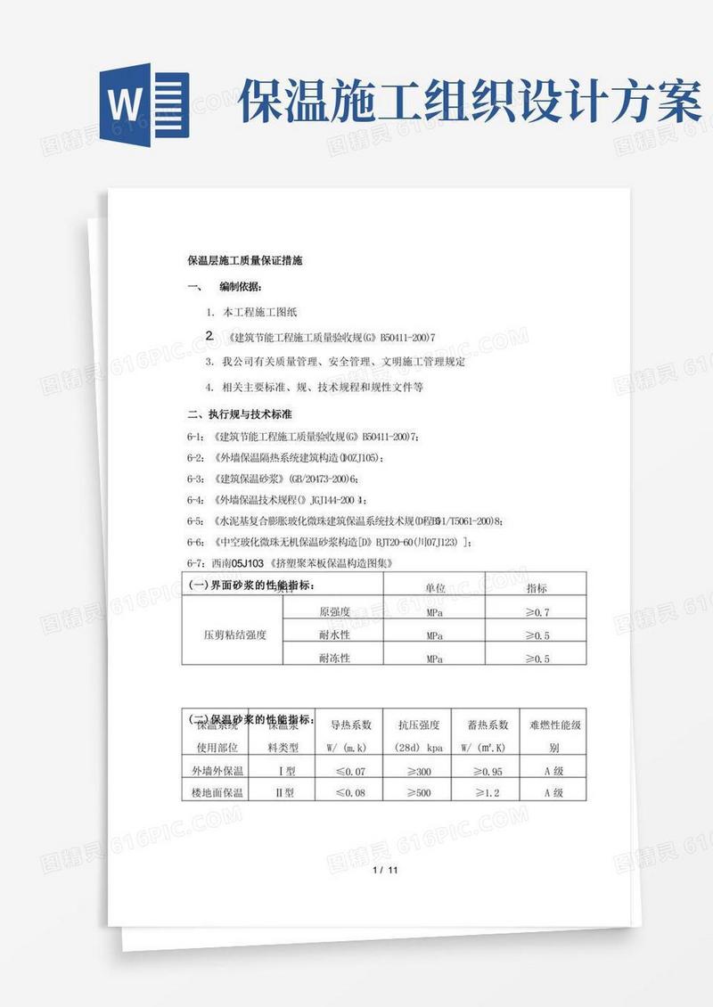 简易版保温工程施工组织设计方案(屋面、外墙和楼地面)