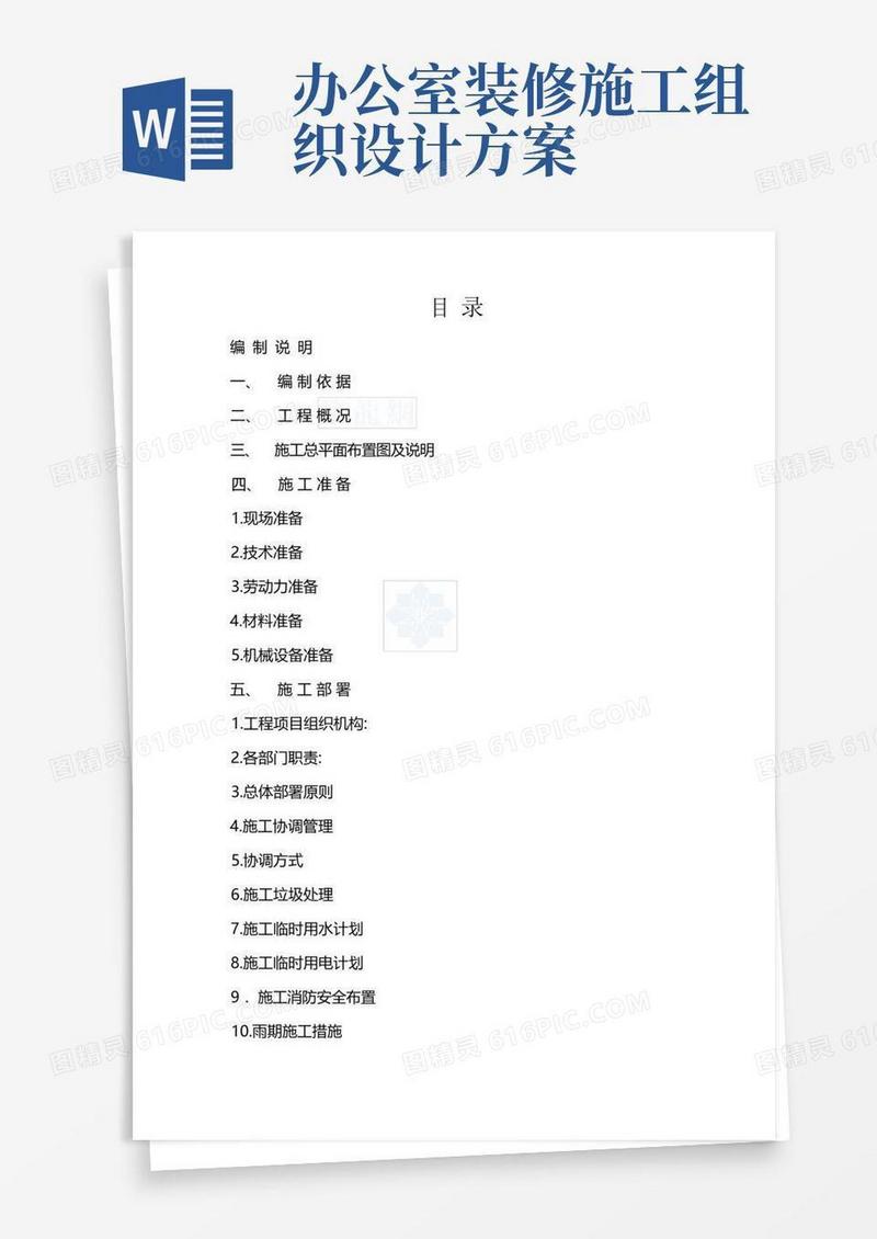 实用的办公楼室内装饰装修工程施工组织设计