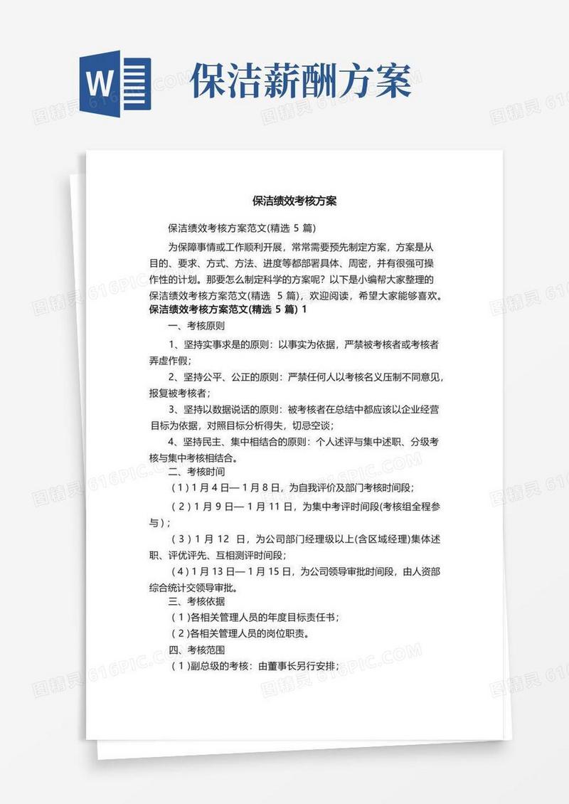 简洁的保洁绩效考核方案范文（精选5篇）