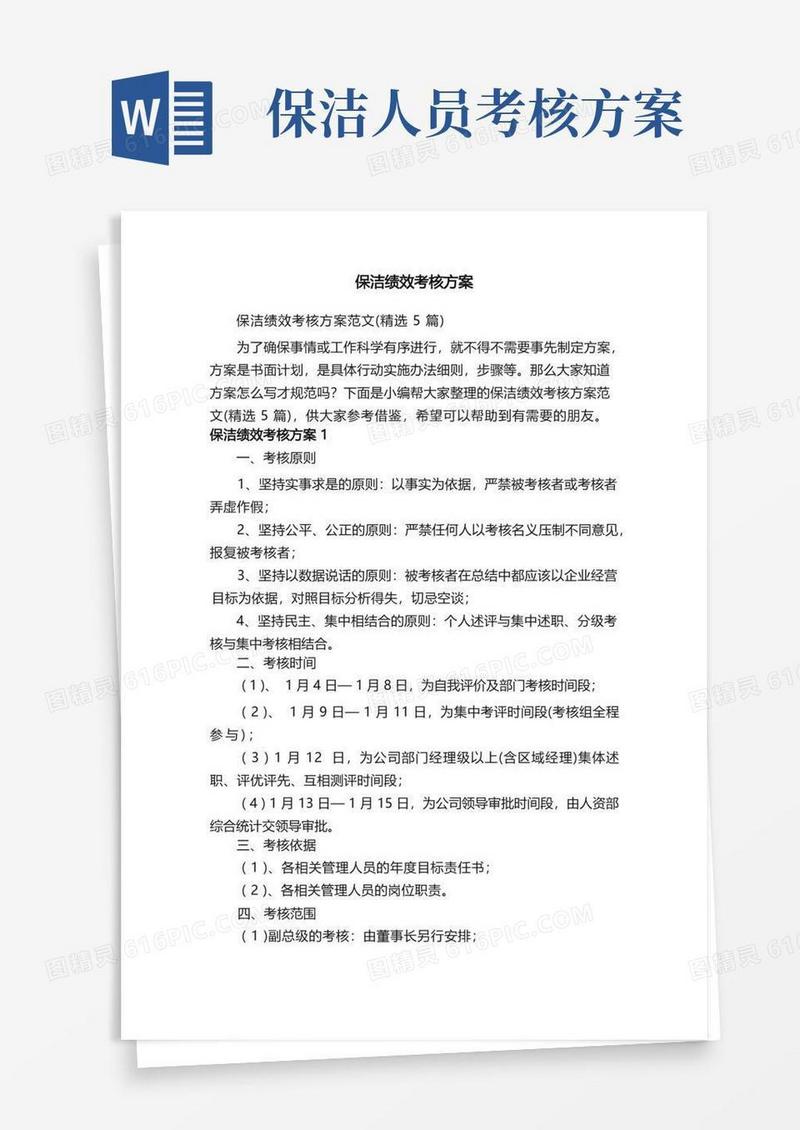 简易版保洁绩效考核方案范文（精选5篇）
