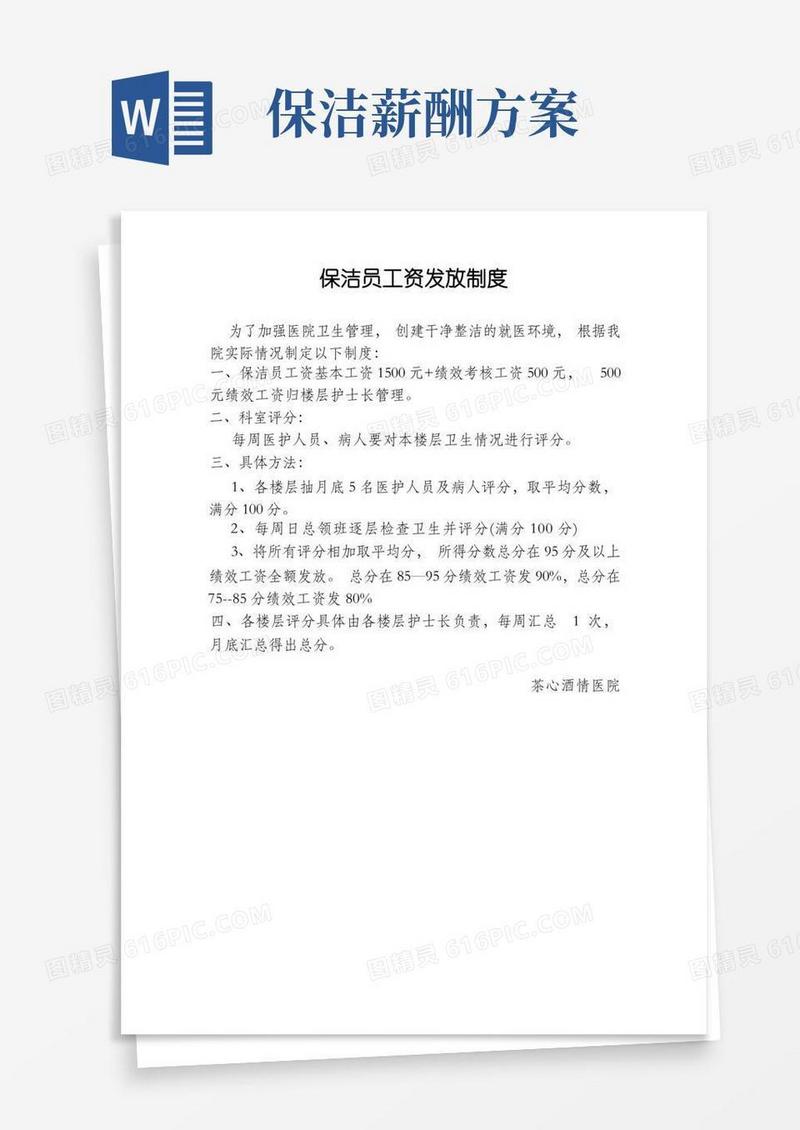 简洁的保洁员工资制度,员工工资发放制度,保洁员工资方案