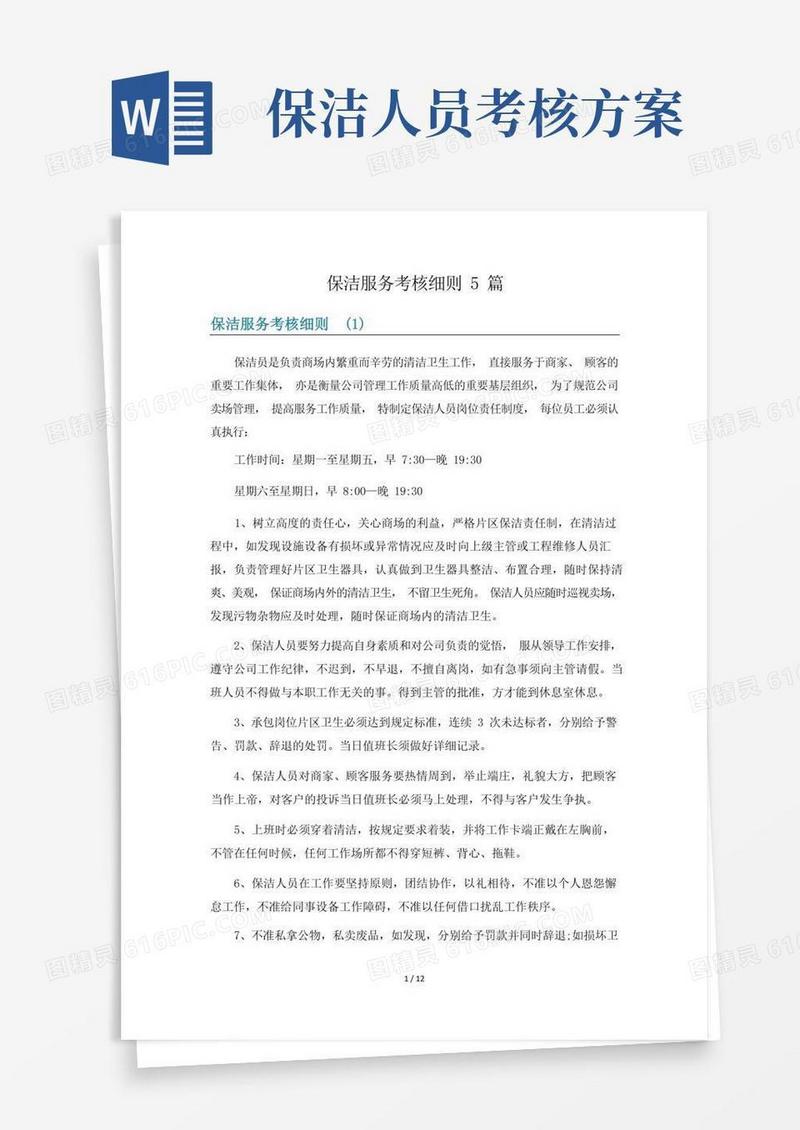 简易版保洁服务考核细则5篇