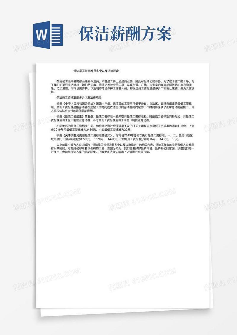 简洁的保洁员工资标准是多少以及法律规定